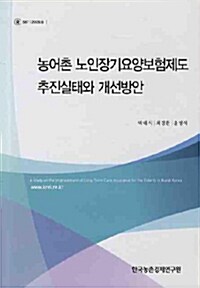 농어촌 노인장기요양보험제도 추진실태와 개선방안