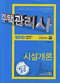 2010 주택관리사 시설개론