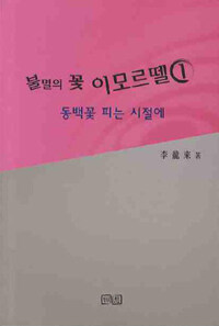 불멸의 꽃 이모르뗄