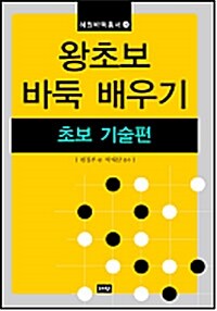 왕초보 바둑 배우기