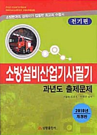 2010 소방설비산업기사필기 과년도 출제문제