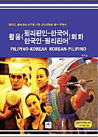 활용 필리핀인-한국어 한국인-필리핀어 회화
