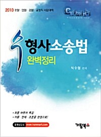 2010 수 형사소송법 완벽정리