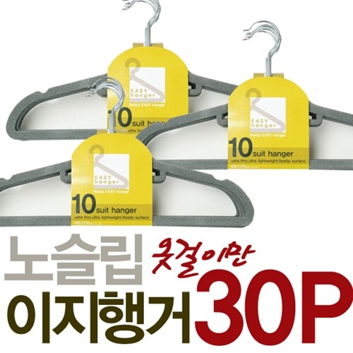 [무료배송]매직 논슬립 이지 행거 옷걸이 30P