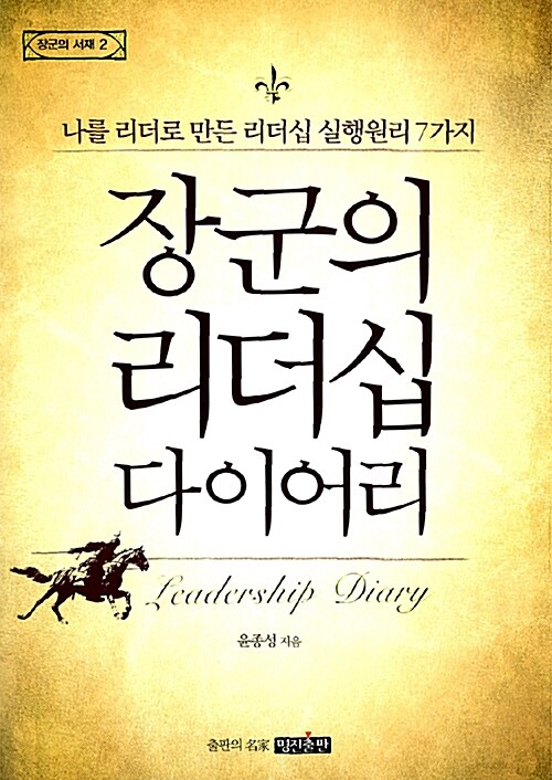 장군의 리더십 다이어리