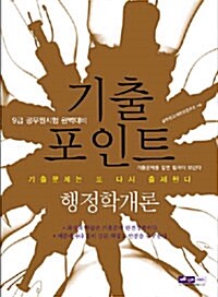 2010 기출포인트 행정학개론