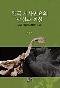 한국 서사민요의 날실과 씨실