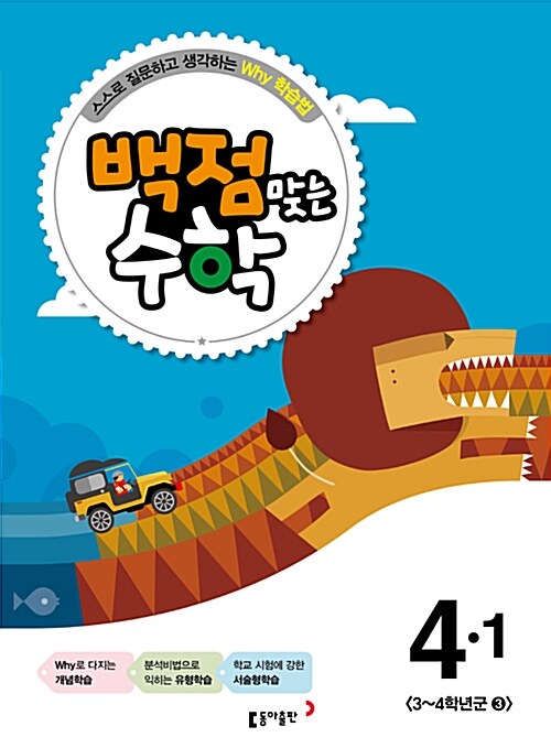 동아 백점맞는 시리즈 전과목 세트 4-1 - 전4권 (2015년)