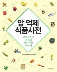 암 억제 식품사전 표지이미지