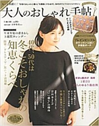 大人のおしゃれ手帖 2015年 01月號 [雜誌] (月刊, 雜誌)