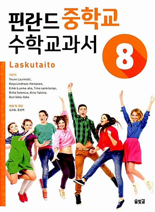 핀란드 중학교 수학 교과서 Laskutaito 8