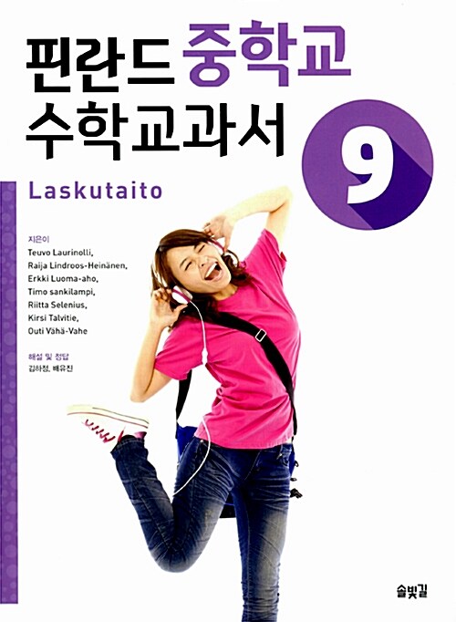 [중고] 핀란드 중학교 수학 교과서 Laskutaito 9