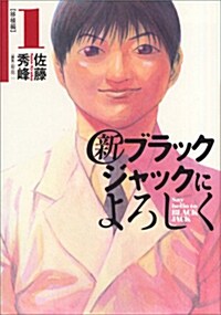 [중고] 新ブラックジャックによろしく 1(移植編) (ビッグコミックススペシャル) (コミック)