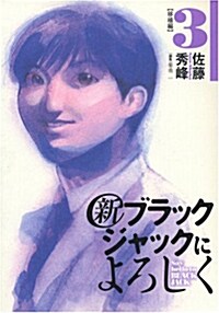 新ブラックジャックによろしく 3(移植編) (ビッグコミックススペシャル) (コミック)