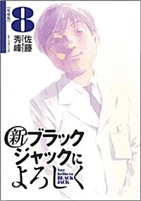 新ブラックジャックによろしく 8(移植編) (ビッグコミックススペシャル) (コミック)