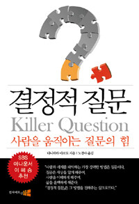 결정적 질문 =사람을 움직이는 질문의 힘 /Killer question 