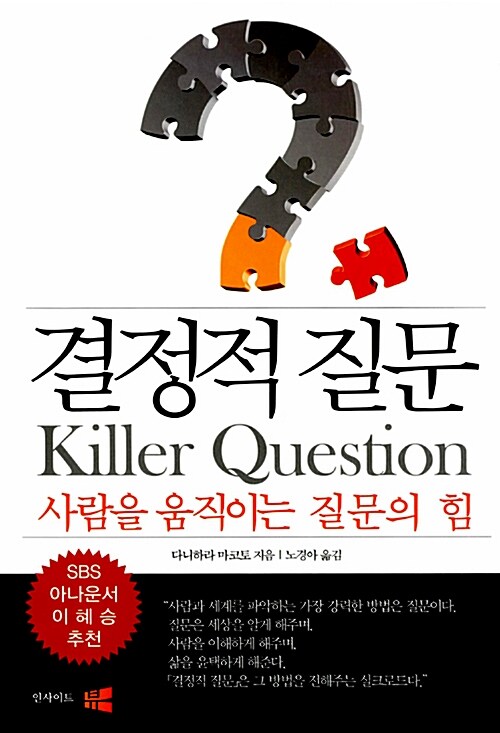 결정적 질문= Killer question : 사람을 움직이는 질문의 힘
