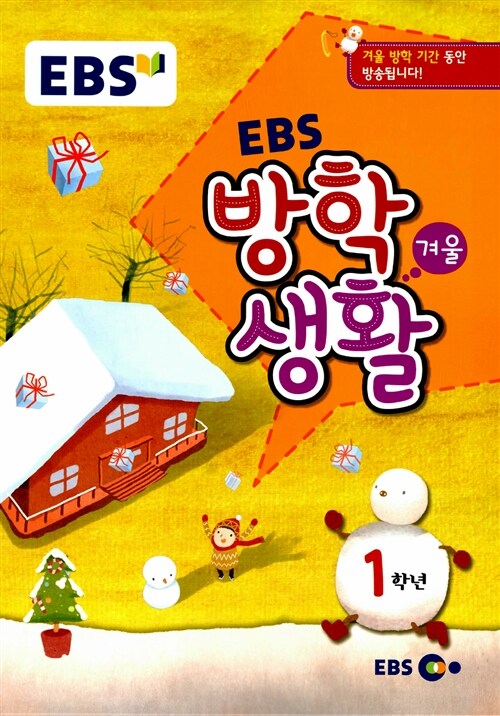 EBS 겨울방학생활 1학년