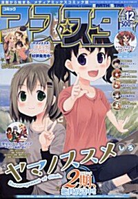 月刊 コミックア-ススタ- 2014年 12月號 [雜誌] (月刊, 雜誌)