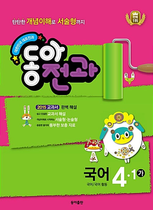 동아 전과 4-1 - 전4권