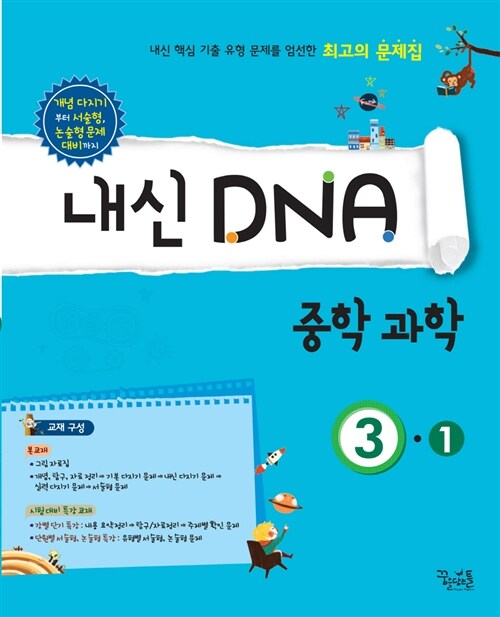 내신 DNA 중학 과학 3-1 (2017년용)