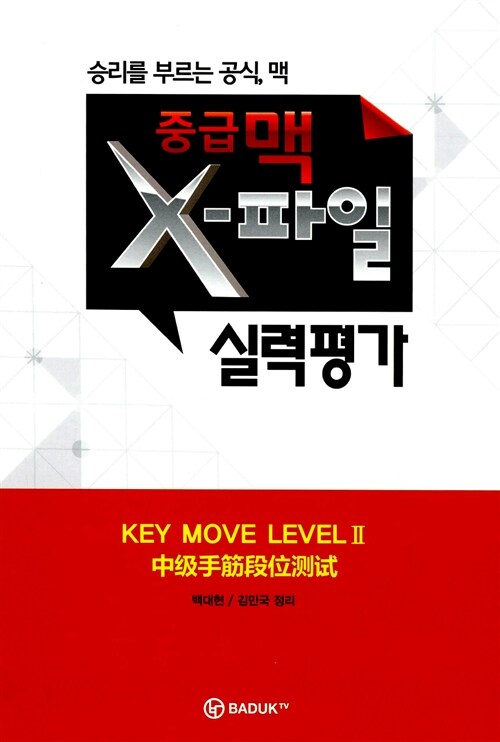 중급맥 X파일 실력평가 Key Move Level 2