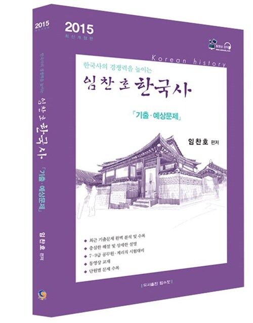 2015 임찬호 한국사 기출.예상문제