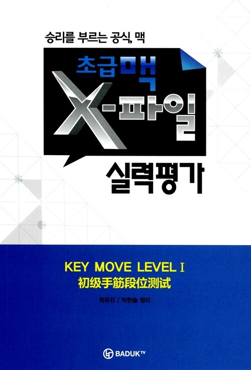 초급맥 X파일 실력평가 Key Move Level 1