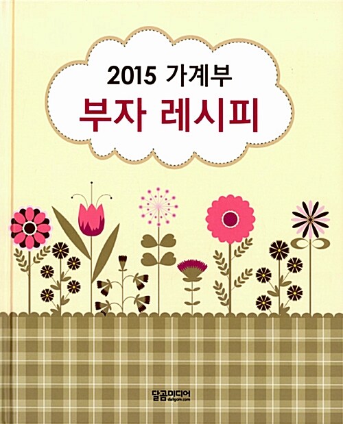 2015 가계부 부자 레시피