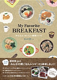 My Favorite BREAKFAST かんたん·おいしい朝食レシピ 單行本(ソフトカバ-)