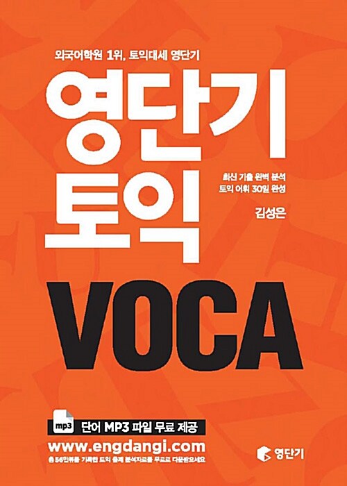 [중고] 영단기 토익 VOCA