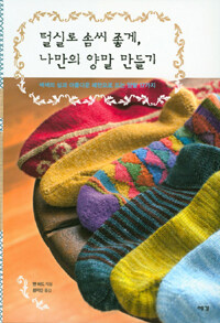 털실로 솜씨 좋게, 나만의 양말 만들기 : 색색의 실과 아름다운 패턴으로 뜨는 양말 17가지