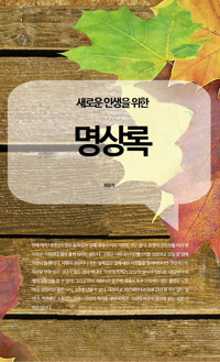 새로운 인생을 위한 명상록 커버
