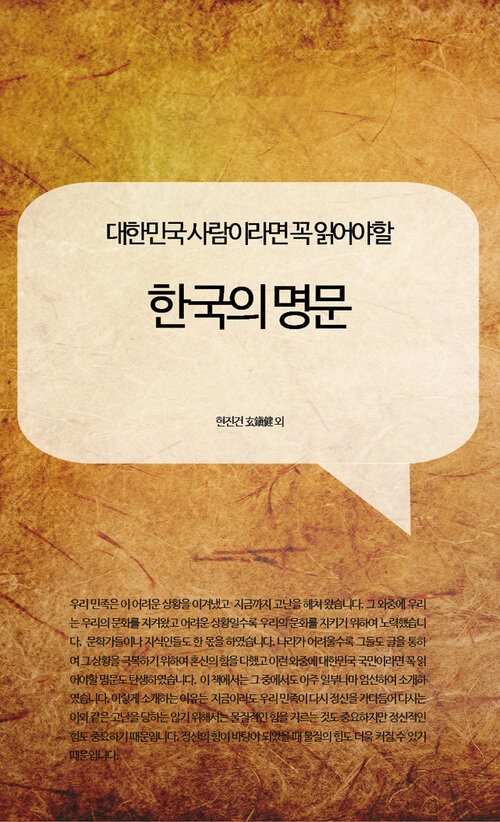 대한민국 사람이라면 꼭 읽어야할 한국의 명문 커버