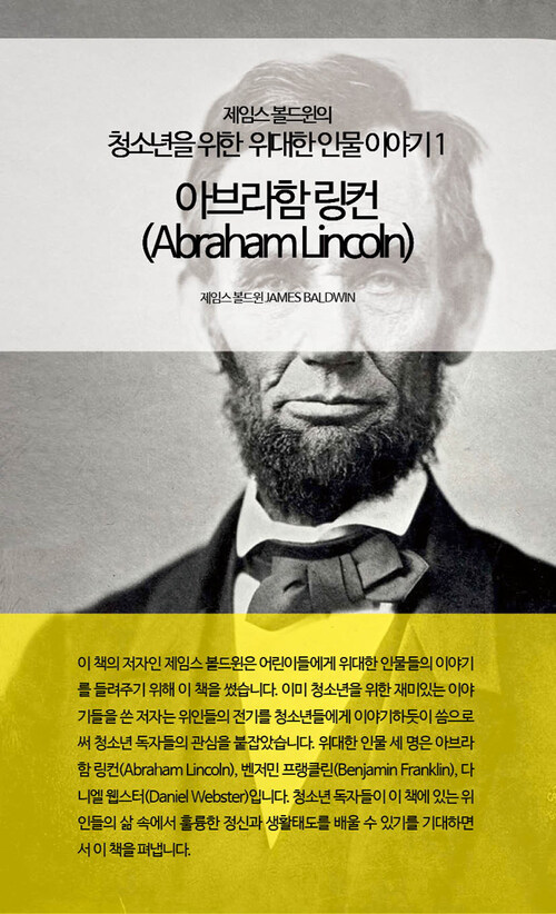 제임스 볼드윈의 청소년을 위한 위대한 인물이야기 1 : 아브라함 링컨