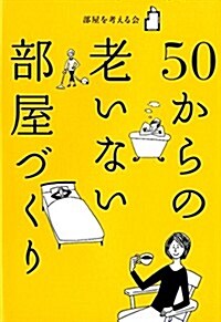 50からの 老いない部屋づくり (單行本)