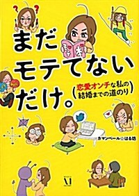 まだモテてないだけ。 (戀愛オンチな私の結婚までの道のり) (單行本)