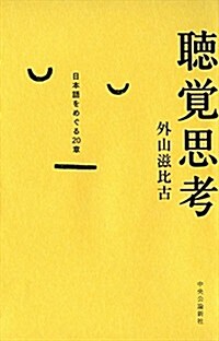 聽覺思考 - 日本語をめぐる20章 (單行本)