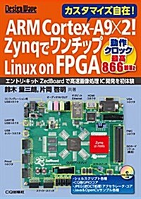 ARM Cortex-A9×2! ZynqでワンチップLinux on FPGA  (*ボ-ドは付屬していません) (Design Wave) (單行本)