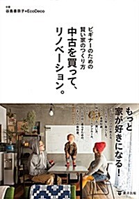 ビギナ-のための賢い家のつくり方 中古を買って、リノベ-ション。 (單行本(ソフトカバ-))