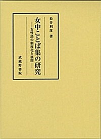 女中ことば集の硏究―女性語の制度化と展開 (單行本)