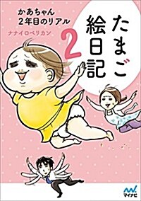 たまご繪日記2 ~かあちゃん2年目のリアル~ (單行本(ソフトカバ-))