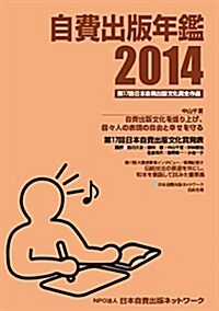 自費出版年鑑2014 (單行本)