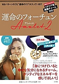 運命のフォ-チュン Amulet 2: 道端ジェシカデザイン イタリア發 馬蹄チャ-ム付き ([バラエティ]) (單行本)