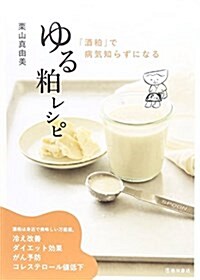 「酒粕」で病氣知らずになる ゆる粕レシピ (單行本)