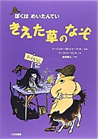 きえた草のなぞ―ぼくはめいたんてい (ぼくはめいたんてい 新裝版) (新裝, 單行本)