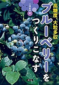 ブル-ベリ-をつくりこなす: 高糖度,大粒多收 (單行本)