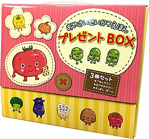 おやさいせいかつえほんプレゼントBOX(3冊セット) (單行本)