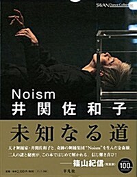 Noism 井關佐和子 Noism: 未知なる道 (SWAN Dance Collection) (單行本)