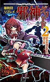 神我狩 リプレイ 邪神グリ-ド2 デストロイヤ-·ガ-ル (Role&Roll Books) (大型本)